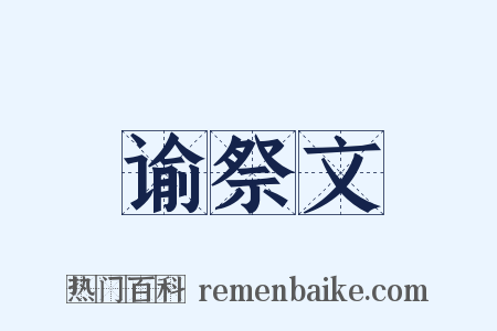 谕祭文是什么意思的图片